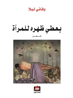 cover image of يعطي ظهره للمرآة : شعر